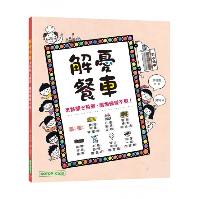 解憂餐車：來點開心菜單，讓煩惱變不見！