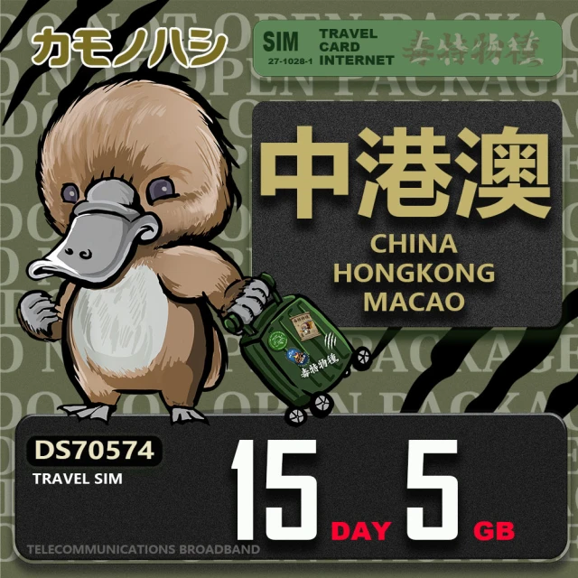 platypus 鴨嘴獸 Travel Sim 中港澳 15天5GB 上網卡(中國 香港 澳門 上網卡)