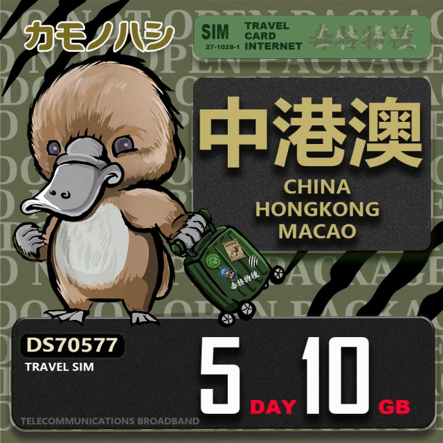 platypus 鴨嘴獸 Travel Sim 中港澳 5天10GB 上網卡(中國 香港 澳門 上網卡)