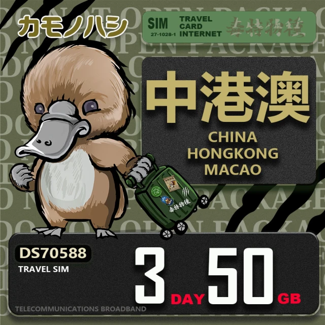 platypus 鴨嘴獸 Travel Sim 中港澳 3天50GB 上網卡(中國 香港 澳門 上網卡)