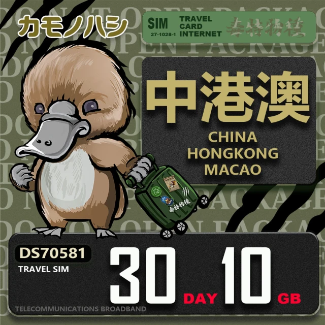 platypus 鴨嘴獸 Travel Sim 中港澳 30天10GB 上網卡(中國 香港 澳門 上網卡)