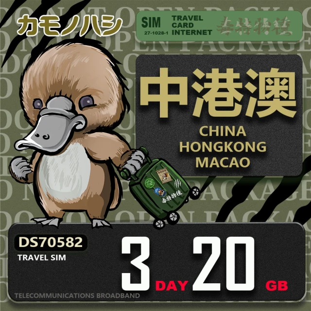 platypus 鴨嘴獸 Travel Sim 中港澳 3天20GB 上網卡(中國 香港 澳門 上網卡)