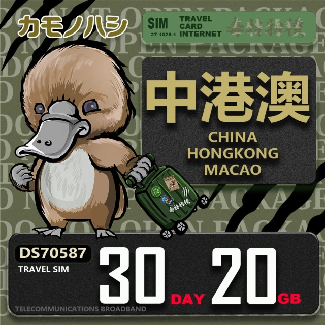 platypus 鴨嘴獸 Travel Sim 中港澳 30天20GB 上網卡(中國 香港 澳門 上網卡)