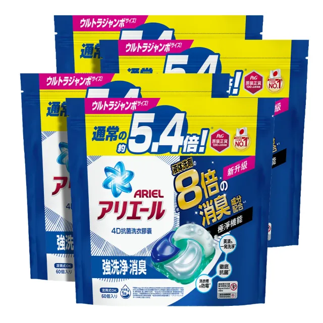 【ARIEL】日本進口 4D抗菌洗衣膠囊 60顆袋裝 X4(抗菌去漬/室內晾衣)