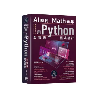 AI時代Math元年 - 用Python全精通程式設計