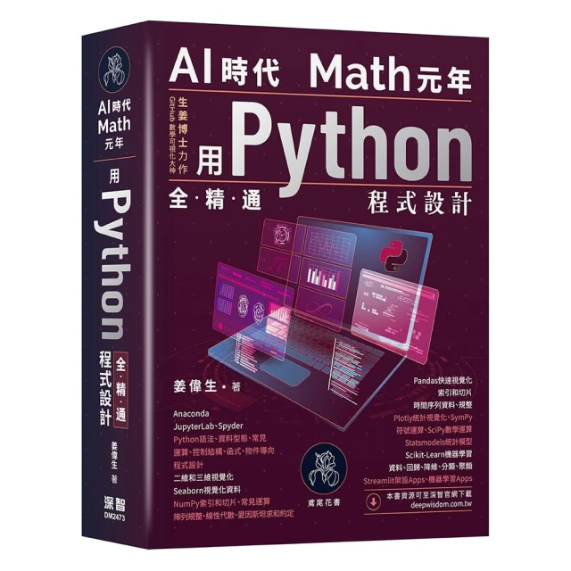 AI時代Math元年 - 用Python全精通程式設計