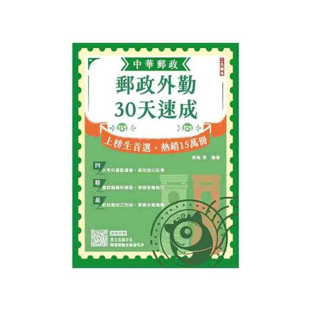 2025郵政外勤30天速成（附讀書計畫表）（中華郵政專業職二外勤適用）（八版）