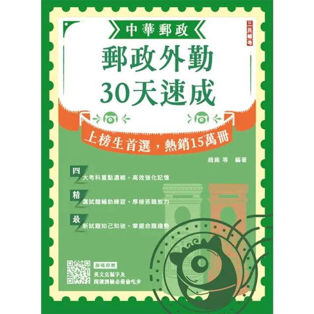 2025郵政外勤30天速成（附讀書計畫表）（中華郵政專業職二外勤適用）（八版）