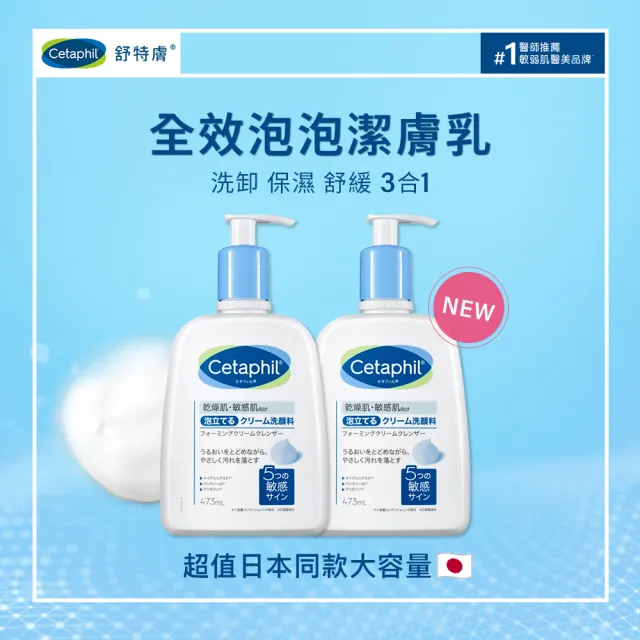 【Cetaphil 舒特膚】官方直營 全效泡泡潔膚乳473ml 四入組(洗面乳/沐浴乳/臉部身體皆適用)