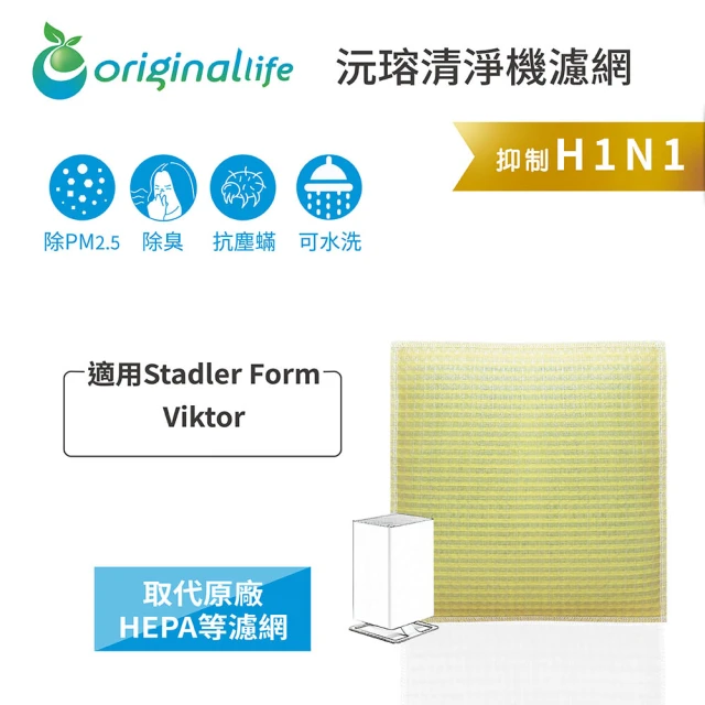 OriginalLifeOriginalLife 長效可水洗★ 超淨化空氣清淨機濾網(適用Stadler Form：Viktor)