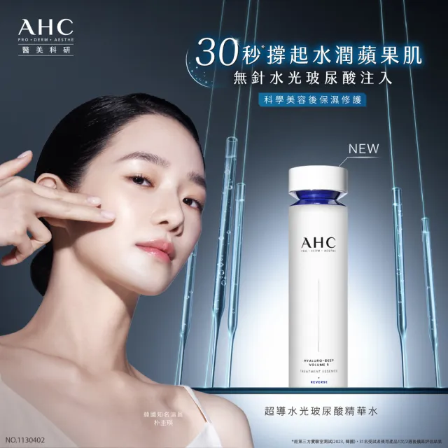 【AHC】超導水光玻尿酸基礎保濕組_精華水130ml+精華乳100ml(醫美科研 HA精華 B5保濕)