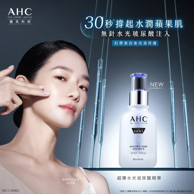 【AHC】超導水光玻尿酸韓妞肌亮組_精華40ml+精華水130ml(醫美科研 保濕超值組)