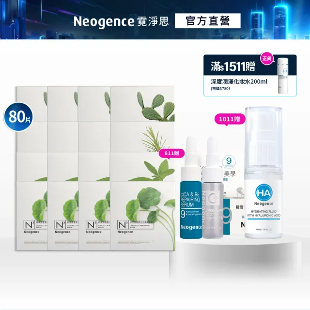 【Neogence 霓淨思】舊版 N3植萃保濕亮白面膜80片組(積雪草/茶樹/馬鞭草/仙人掌任選)