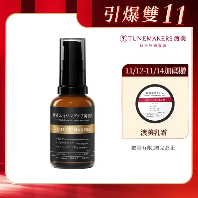 【TUNEMAKERS 渡美】1% PRO A醇緊緻抗紋美容液30ml(PRO A醇/菸鹼醯胺/蛋白多醣/超級A醇)