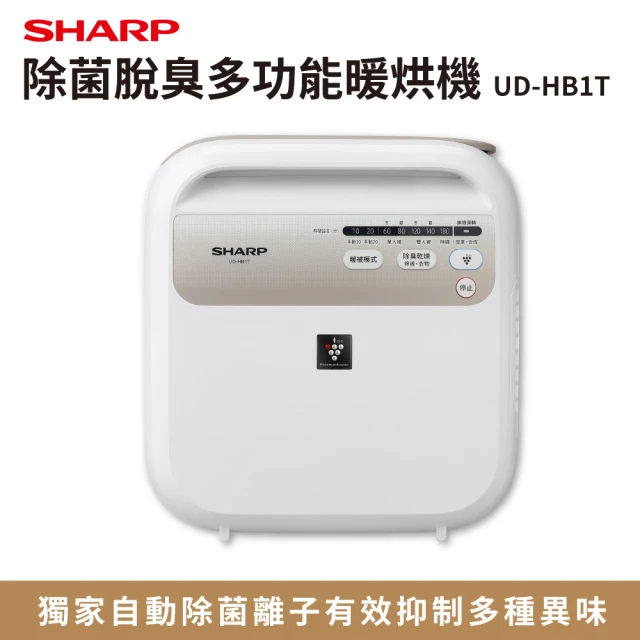 SHARP 夏普 除菌脫臭多功能暖烘機UD-HB1T