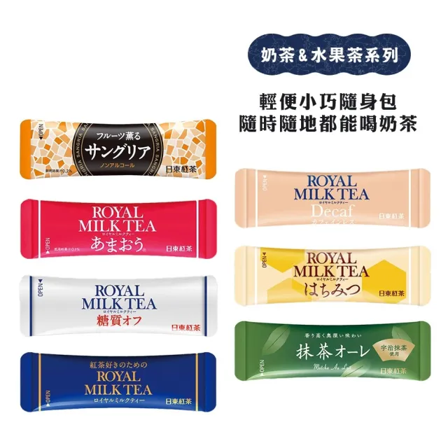 【日東紅茶】經典皇家奶茶/減糖皇家奶茶/草莓奶茶/抹茶歐蕾/低咖啡因奶茶/蜂蜜奶茶/綜合水果風味茶(3袋組)