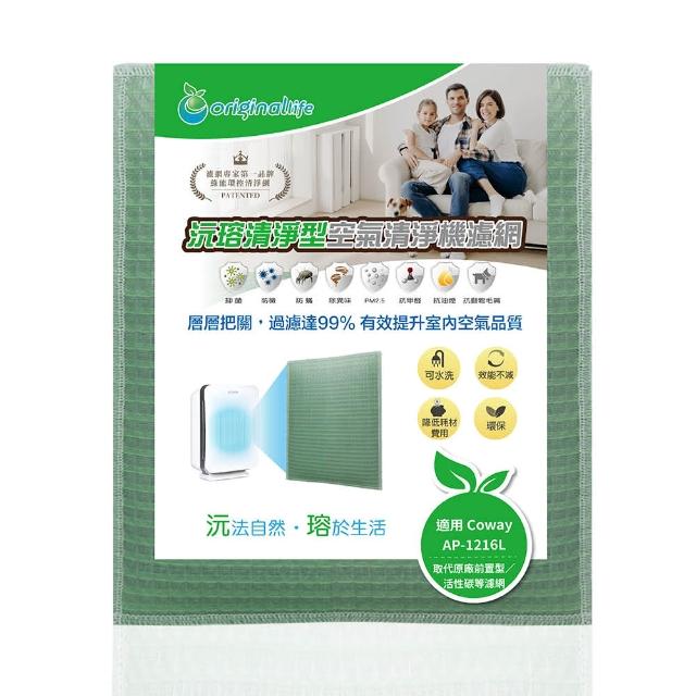 【OriginalLife】長效可水洗★ 空氣清淨機濾網(適用Coway：AP-1216L)