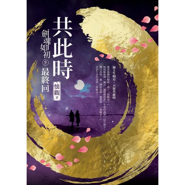 【momoBOOK】劍魂如初5最終回︰共此時(電子書)