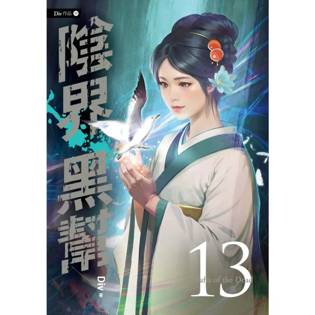 【momoBOOK】陰界黑幫 卷十三 (電子書)