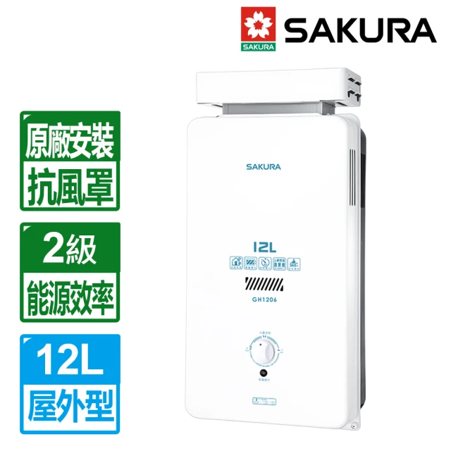 【SAKURA 櫻花】12L屋外抗風型熱水器(GH1206 原廠保固基本安裝)