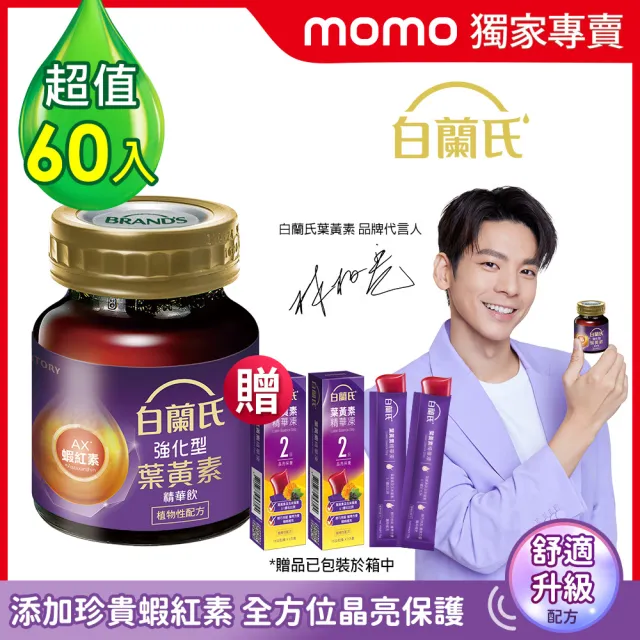 【白蘭氏】強化型葉黃素精華飲60ml*60入 贈葉黃素凍*6入 林柏宏代言(珍貴蝦紅素 強化舒緩 全方位晶亮保護)