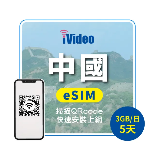 【iVideo】中國上網 eSIM 4G高速5天上網 3GB/日(中國網路 中國網卡 到量降速吃到飽)