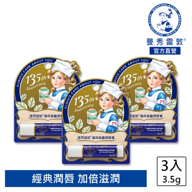 【曼秀雷敦】薄荷修護潤唇膏 3入組(135周年紀念版)