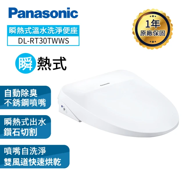 Panasonic 國際牌 瞬熱式除臭免治馬桶座DL-RT30TWWS(含原廠基本安裝)