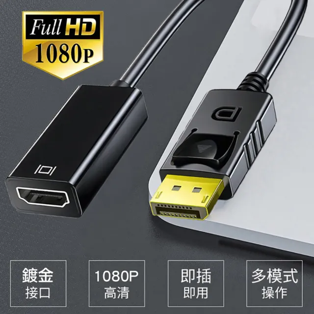 【Arum】DP轉HDMI影音轉接線 1080P高清公轉母轉接器(DisplayPort to HDMI公對母訊號轉接頭)