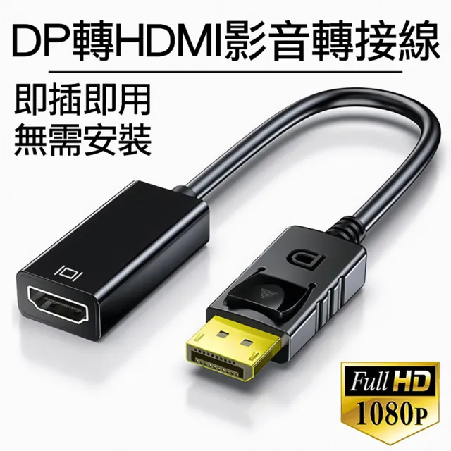 【Arum】DP轉HDMI影音轉接線 1080P高清公轉母轉接器(DisplayPort to HDMI公對母訊號轉接頭)