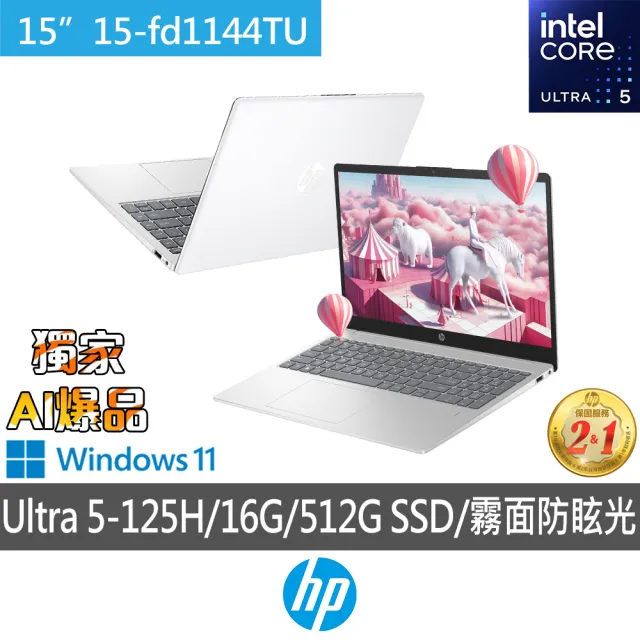 【HP 惠普】送獨家筆電包/滑鼠★15吋 Intel Core Ultra 5-125H 輕薄效能筆電(超品 15-fd1144TU/16G/512G/W1