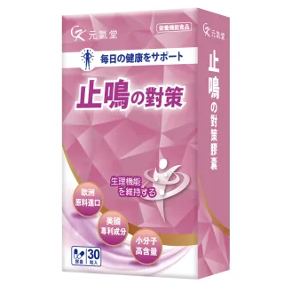 元氣堂美國專利BDNF止鳴有感絕版組