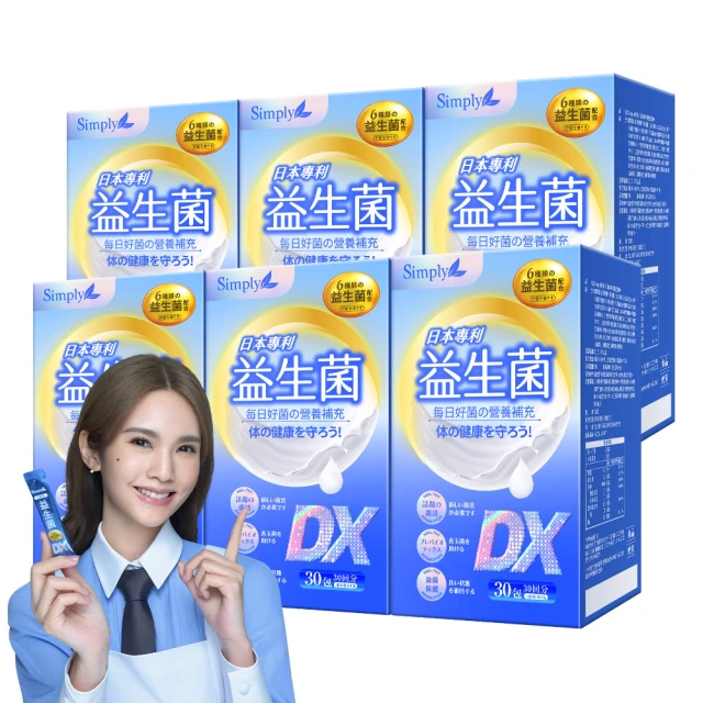 Simply 新普利 日本專利益生菌DX 30包x6盒(300億活酵益生菌 孕婦兒童可食)