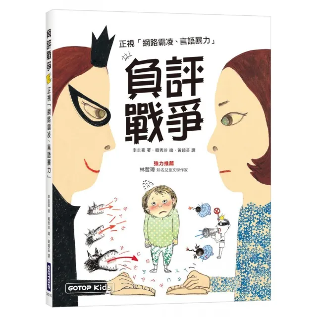 負評戰爭：正視「網路霸凌、言語暴力」