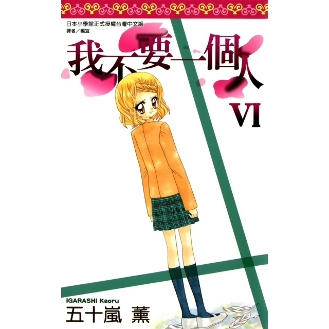 【momoBOOK】我不要一個人VI 全(電子漫畫)