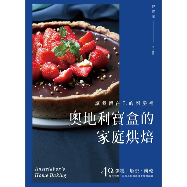 【momoBOOK】奧地利寶盒的家庭烘焙 ：讓我留在你的廚房裡！蛋糕、塔派、餅乾，40道操作完整、(電子書)