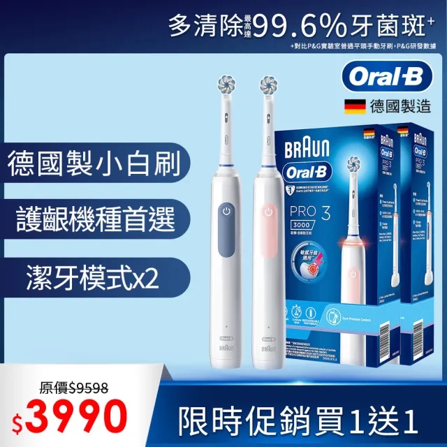 【德國百靈Oral-B-】PRO3 3D電動牙刷 雙入組★(二色可選)