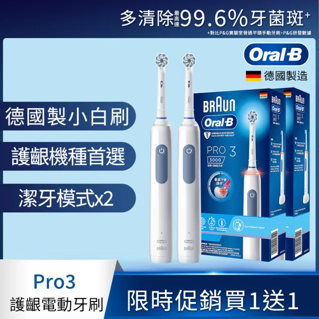 【德國百靈Oral-B-】PRO3 3D電動牙刷 雙入組★(二色可選)