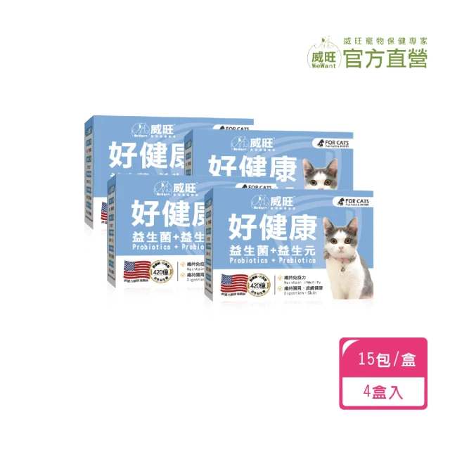 WeWant 威旺 貓用好健康益生菌15包/盒 x4盒(精選五大美國菌株 腸胃健康守護)