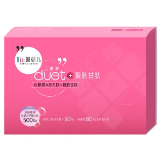 【I’m醫研九】duet二重奏plus穀胱甘肽 x1盒 由內而外的剔透 元膠原+多力肽+穀胱甘肽(舒眠美容 氣色動人)