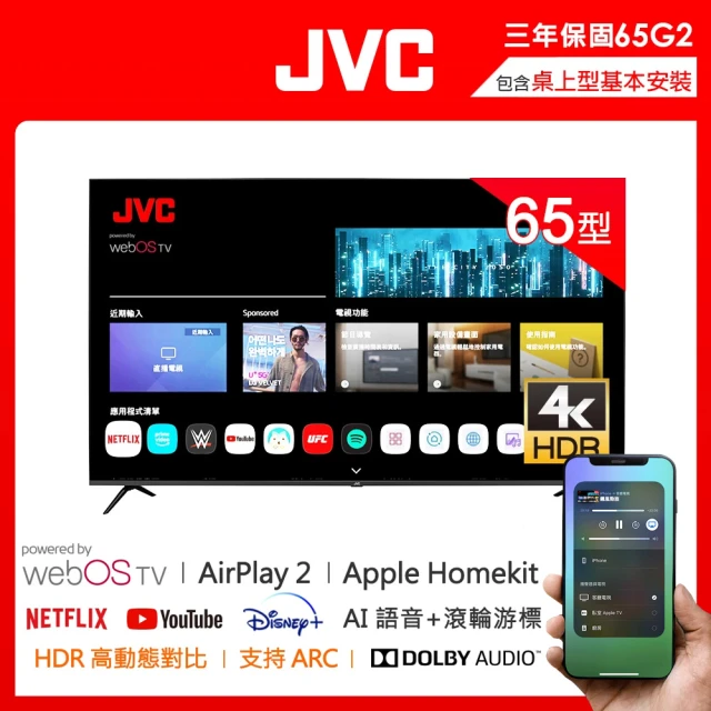 JVC 65型 Apple認證AirPlay2 4K HDR 飛輪體感連網液晶顯示器(65G2)