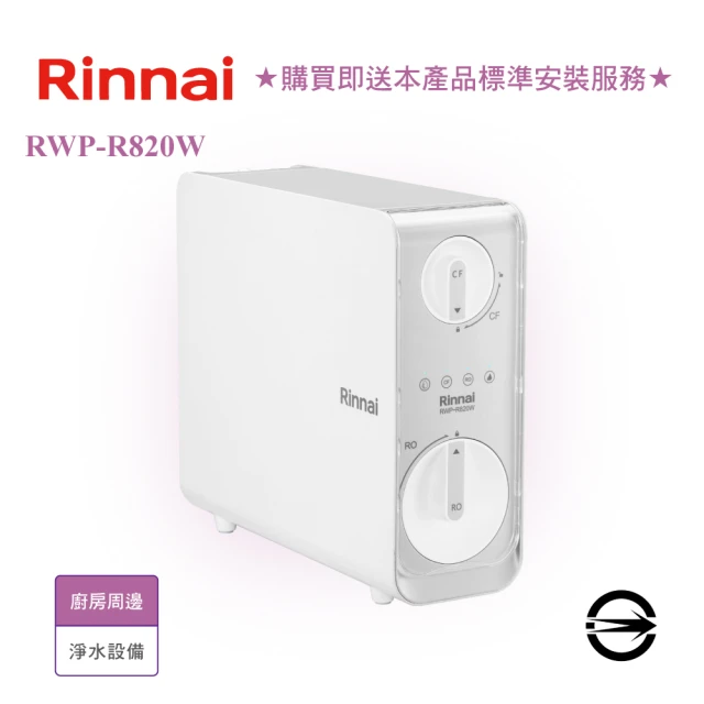 林內 雙效RO淨水器800G/含龍頭(RWP-R820W 基本安裝)