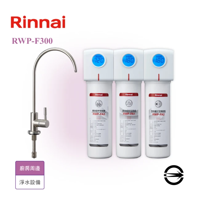 林內 三道式淨水器/含龍頭(RWP-F300 不含安裝)