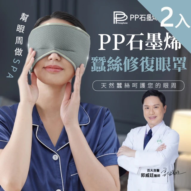 PP 石墨烯 石墨烯蠶絲修復眼罩2入