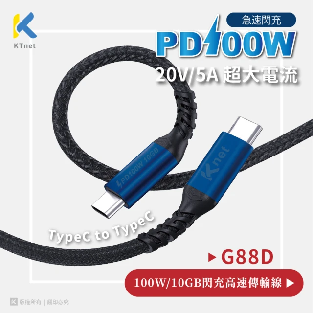 KTNET G88D Type-C閃充直插高速傳輸線 1.5M(PD100W/10Gbps/QC)