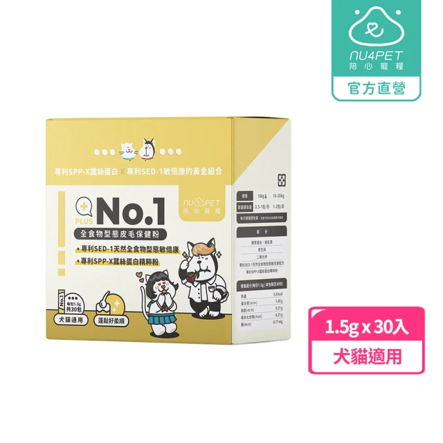 NU4PET 陪心寵糧 犬貓 No.1 全食物型態皮毛保健粉1.5g*30入(寵物保健 毛髮保健 皮膚保健 皮毛保健)