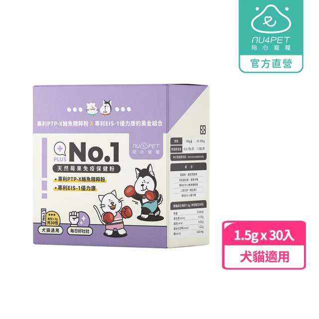 NU4PET 陪心寵糧 犬貓 No.1 天然莓果免疫保健粉1.5g*30入(寵物保健 寵物免疫保健 免疫保健)