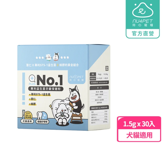 NU4PET 陪心寵糧 犬貓 No.1 專利益生菌牙齦保健粉1.5g*30入(寵物保健 口腔除臭 口腔保健)