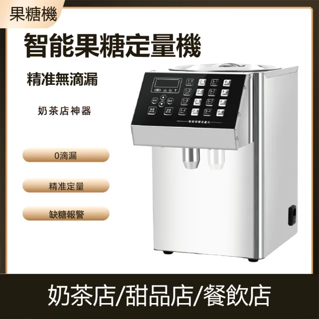 【LEZUN 樂尊】奶茶店專用8L出糖機全自動果糖定量機-不鏽鋼款(茶飲機/果糖機/果汁機/16按鍵/秒出糖)