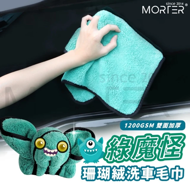 MorTer 綠魔怪 1200GSM 珊瑚絨洗車毛巾-40x40cm(加厚雙面毛巾 擦車布 吸水 擦車巾 毛巾 擦車巾)